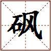 砜的图片