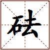 砝的图片