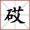 砹的图片
