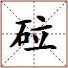 砬的图片