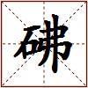砩的图片