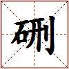 硎的图片