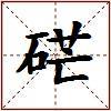 硭的图片