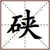 硖的图片