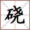硗的图片