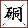 硐的图片