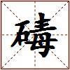 碡的图片