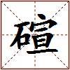 碹的图片