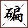 碥的图片