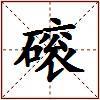 磙的图片