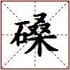 磉的图片