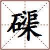 磲的图片