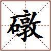 礅的图片