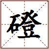 磴的图片