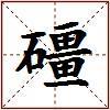 礓的图片