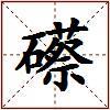 礤的图片