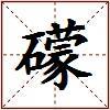 礞的图片