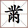 黹的图片