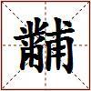 黼的图片