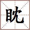 眈的图片