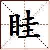 眭的图片