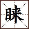 睐的图片