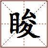 睃的图片