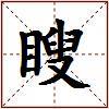 瞍的图片