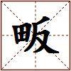 畈的图片