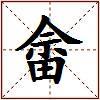 畲的图片