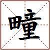 疃的图片