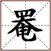 罨的图片