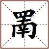 罱的图片