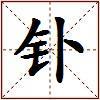 钋的图片