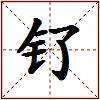 钌的图片