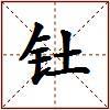 钍的图片