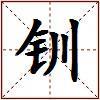 钏的图片