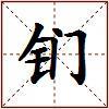 钔的图片