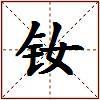 钕的图片