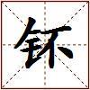 钚的图片