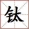 钛的图片