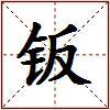 钣的图片