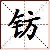 钫的图片