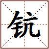 钪的图片