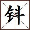 钭的图片