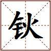 钬的图片