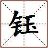 钰的图片