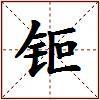 钷的图片