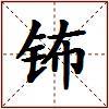 钸的图片