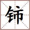 铈的图片